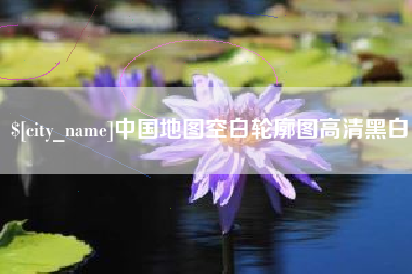 灯塔中国地图空白轮廓图高清黑白