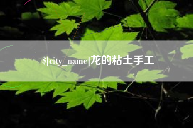灯塔龙的粘土手工