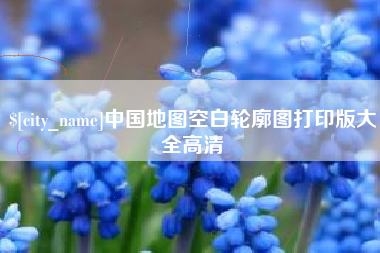 灯塔中国地图空白轮廓图打印版大全高清