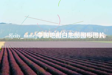 灯塔中国地图白地图图形图片