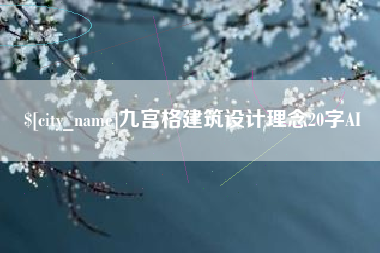 灯塔九宫格建筑设计理念20字AI