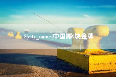 灯塔中国哪9块金牌
