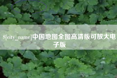 灯塔中国地图全图高清版可放大电子版