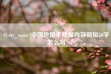 灯塔中国地图手抄报内容简短50字怎么写