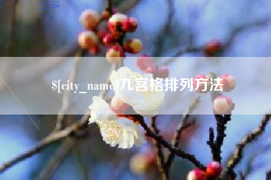 灯塔九宫格排列方法