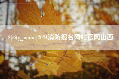 灯塔2024消防报名网站官网山西