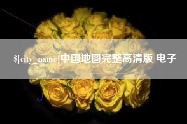 灯塔中国地图完整高清版 电子
