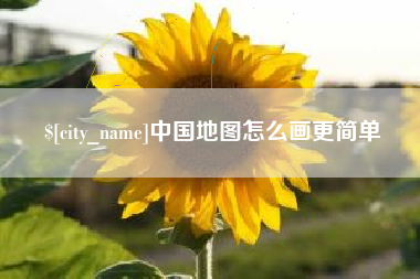 灯塔中国地图怎么画更简单