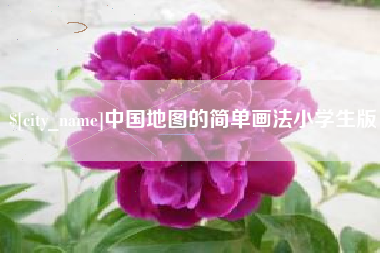 灯塔中国地图的简单画法小学生版