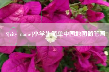 灯塔小学生简单中国地图简笔画