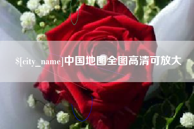 灯塔中国地图全图高清可放大