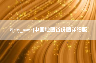 灯塔中国地图省份图详细版