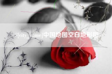 灯塔中国地图空白地形图