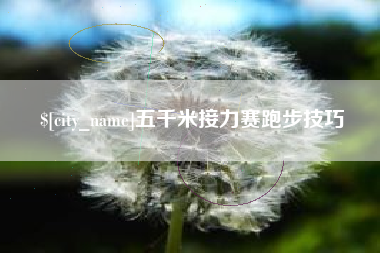 灯塔五千米接力赛跑步技巧
