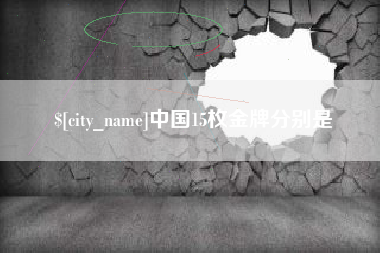灯塔中国15枚金牌分别是