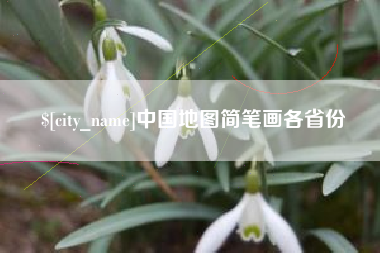 灯塔中国地图简笔画各省份