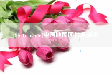 灯塔中国地图图片各省份