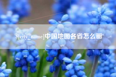 灯塔中国地图各省怎么画