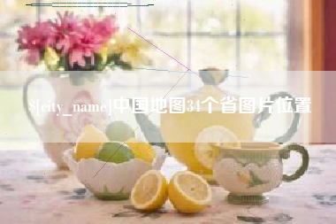 灯塔中国地图34个省图片位置