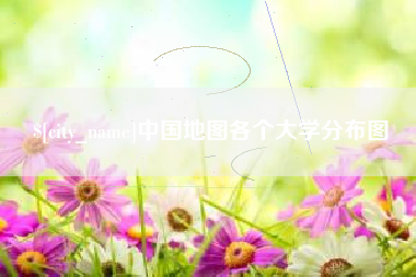 灯塔中国地图各个大学分布图