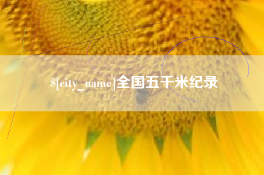 灯塔全国五千米纪录