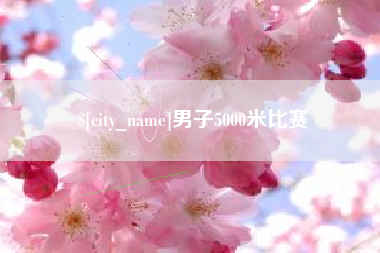 灯塔男子5000米比赛