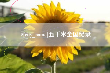 灯塔五千米全国纪录