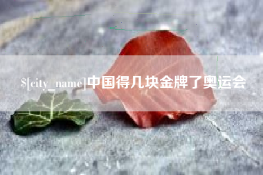 灯塔中国得几块金牌了奥运会
