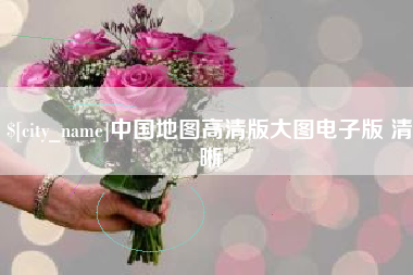 灯塔中国地图高清版大图电子版 清晰