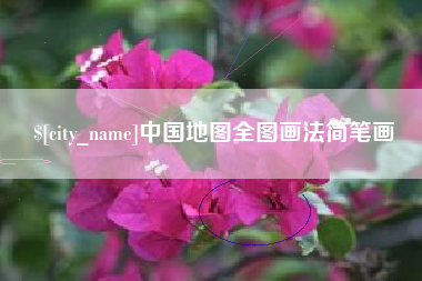 灯塔中国地图全图画法简笔画