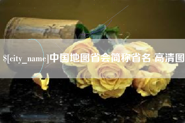 灯塔中国地图省会简称省名 高清图