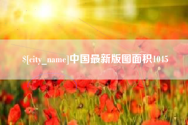 灯塔中国最新版图面积1045