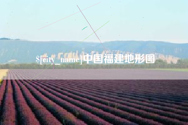 灯塔中国福建地形图