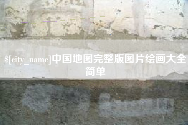 灯塔中国地图完整版图片绘画大全简单