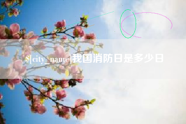 灯塔我国消防日是多少日