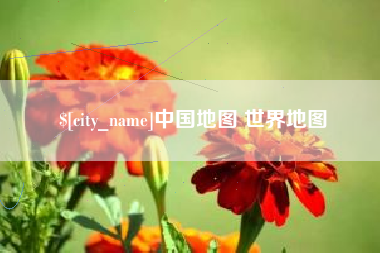 灯塔中国地图 世界地图