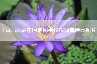 灯塔中国地图手抄报简单漂亮图片