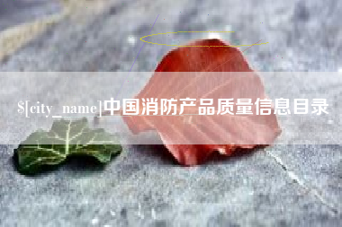 灯塔中国消防产品质量信息目录