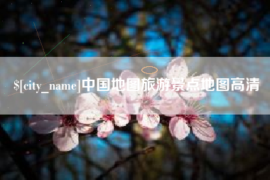 灯塔中国地图旅游景点地图高清
