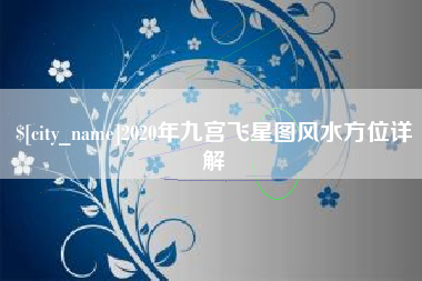 灯塔2020年九宫飞星图风水方位详解