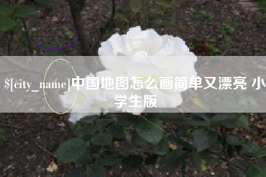 灯塔中国地图怎么画简单又漂亮 小学生版