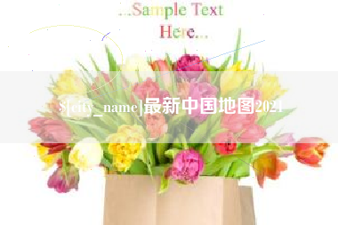 灯塔最新中国地图2021