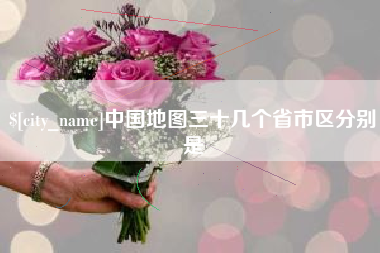 灯塔中国地图三十几个省市区分别是