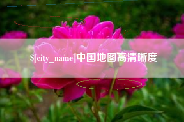 灯塔中国地图高清晰度