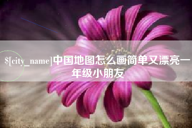 灯塔中国地图怎么画简单又漂亮一年级小朋友