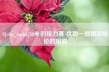 灯塔50米的接力赛-犹如一部精彩绝伦的短剧