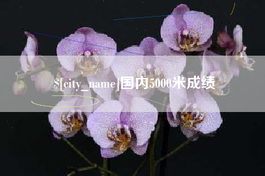灯塔国内5000米成绩