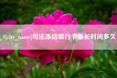 灯塔司法冻结银行卡最长时间多久