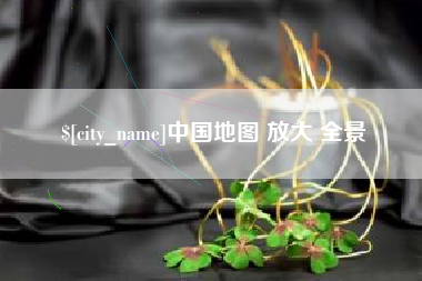 灯塔中国地图 放大 全景