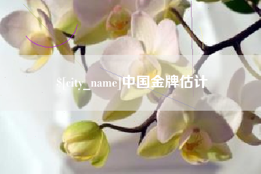 灯塔中国金牌估计
